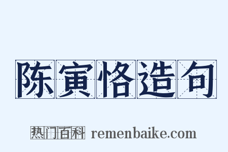 陈寅恪造句是什么意思的图片